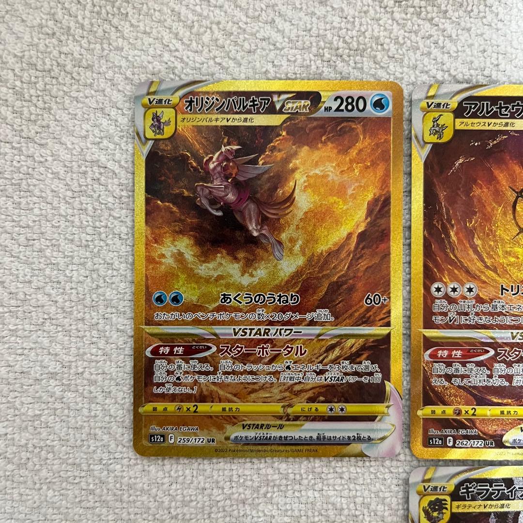 アルセウス ギラティナ ディアルガ パルキア VSTAR 四神　ur　セット
