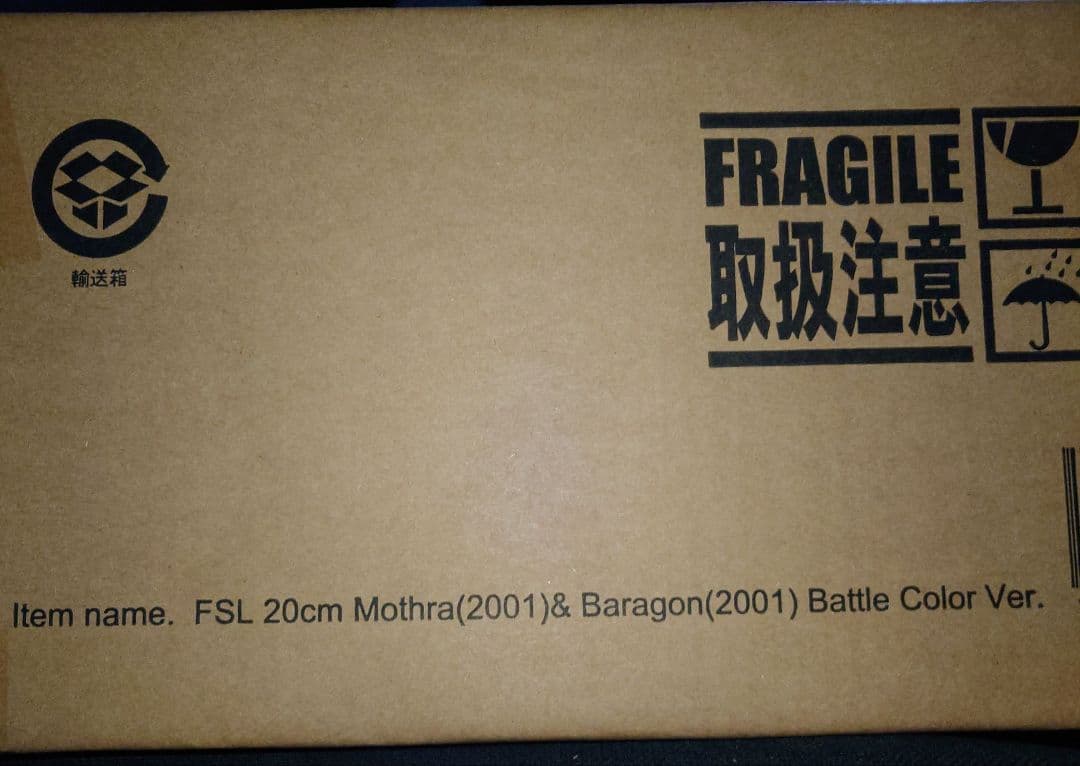 よ*し様 東宝大怪獣シリーズ　モスラ＆バラゴン　激闘カラー　少年リック限定