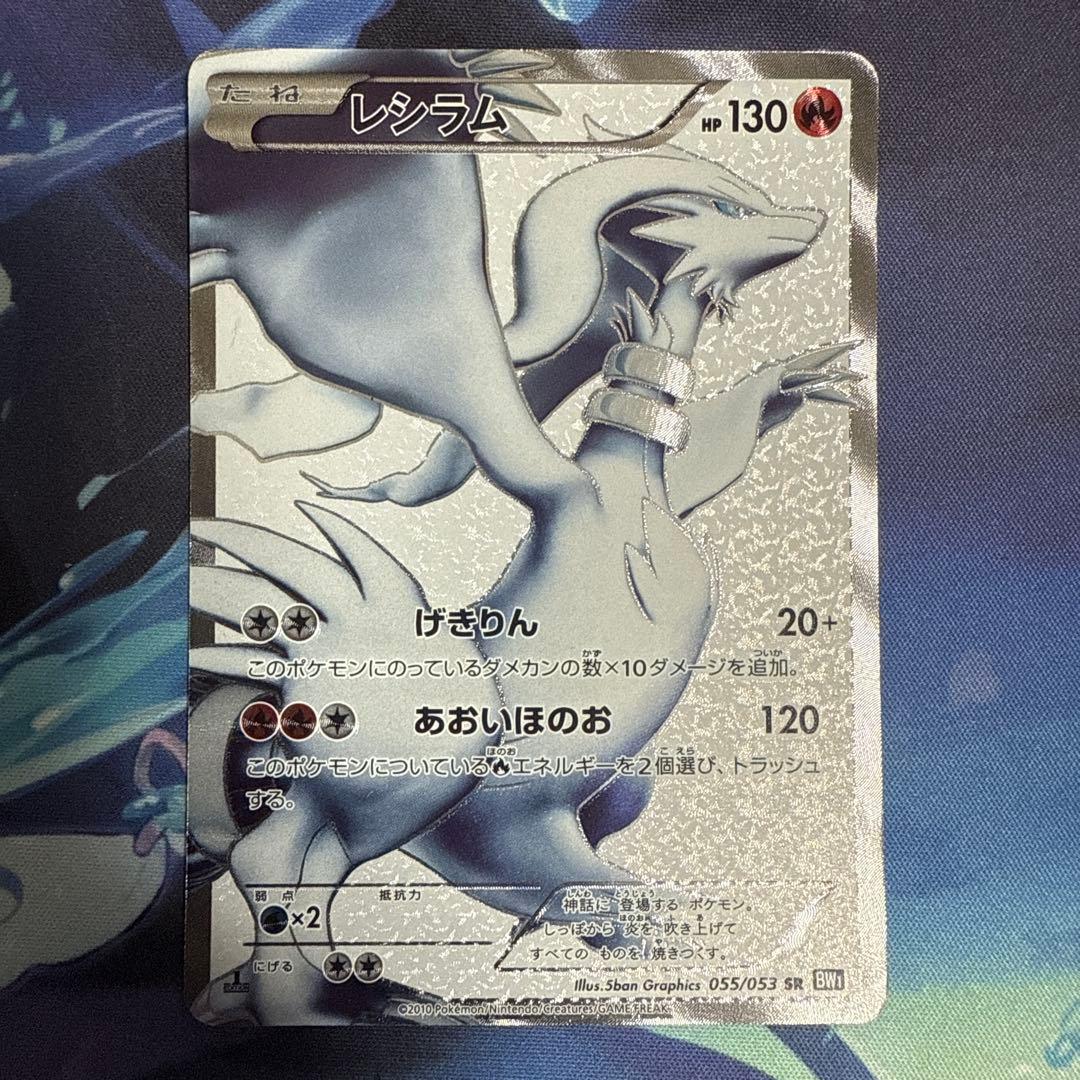 BW1 レシラム SR　ブラックコレクション 055/053