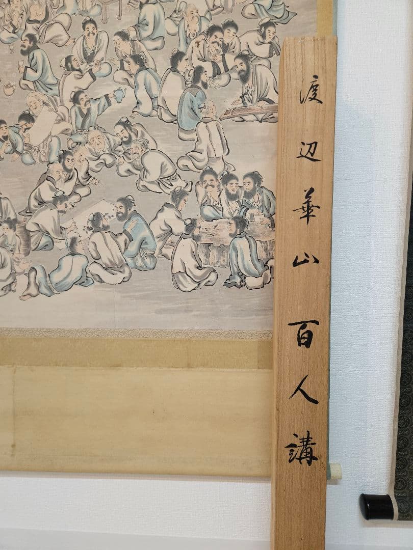 渡辺崋山「百人講」 肉筆 大幅 三河国田原藩士 落款 水墨画