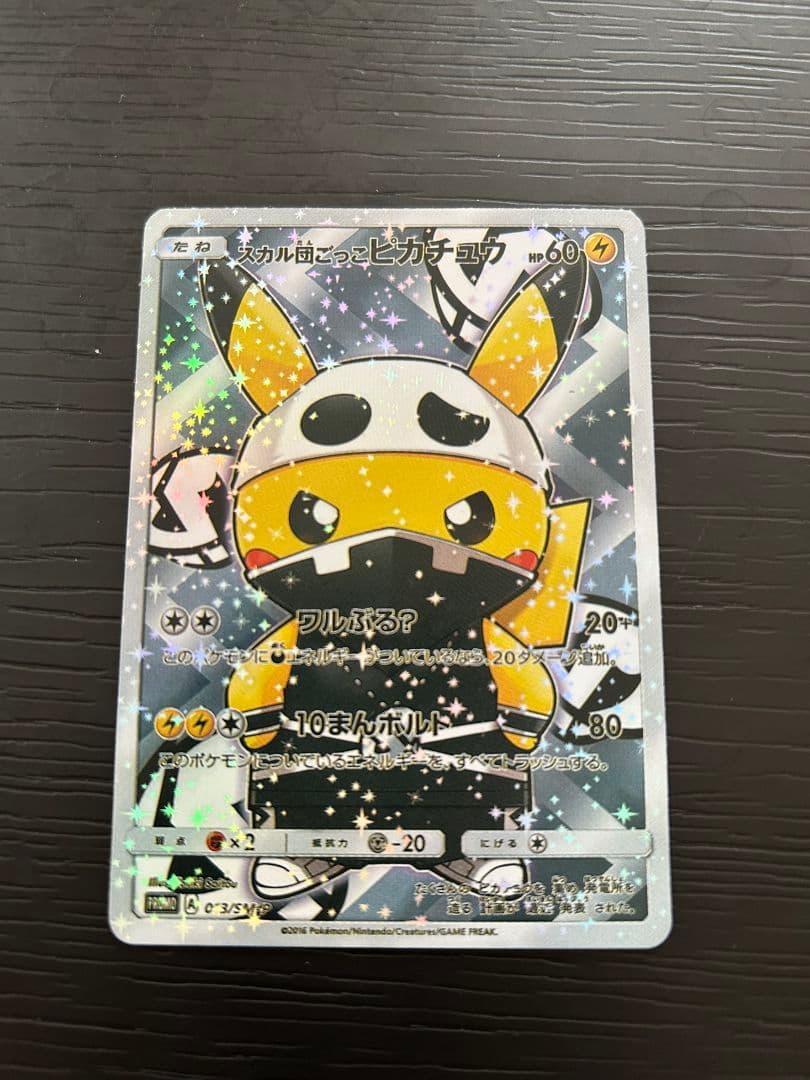暖*地様 ポケモンカード スカル団ごっこピカチュウ （プロモ／キラ／ホロ）