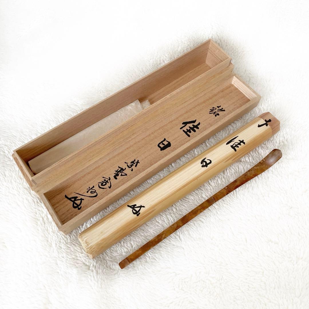 茶道具　銘入茶杓「佳日」大徳寺　長谷川寛州作