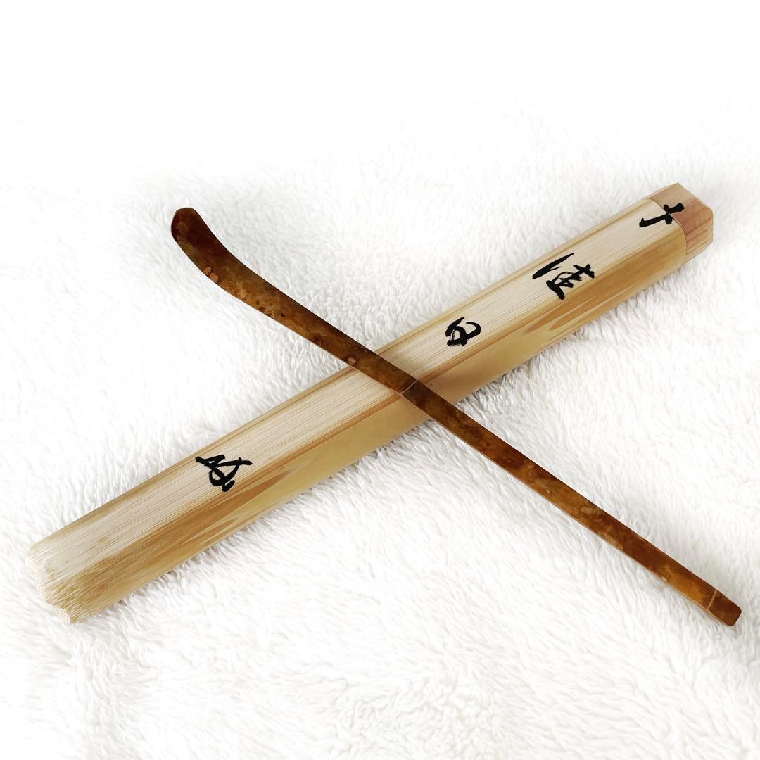 茶道具　銘入茶杓「佳日」大徳寺　長谷川寛州作