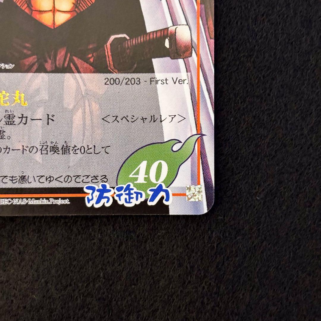 シャーマンキング　超占事略決　スペシャルレア　阿弥陀丸