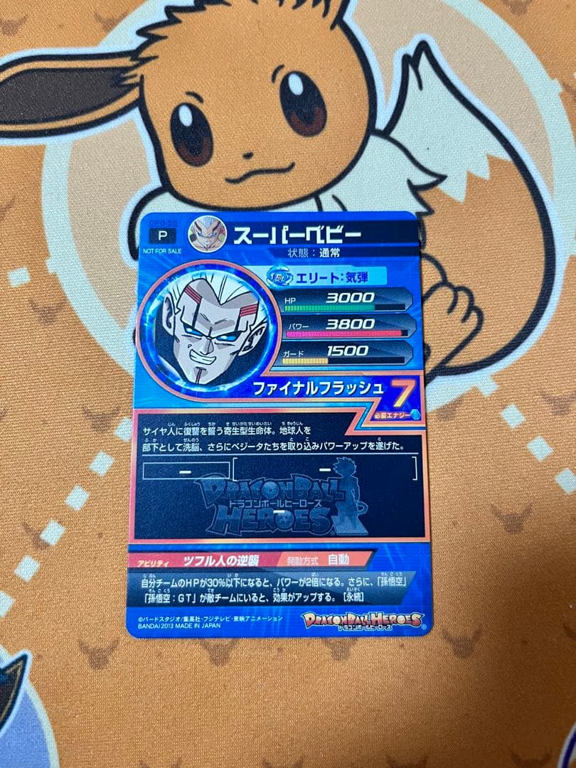 ドラゴンボールヒーローズ スーパーベビー エラー GPB-58
