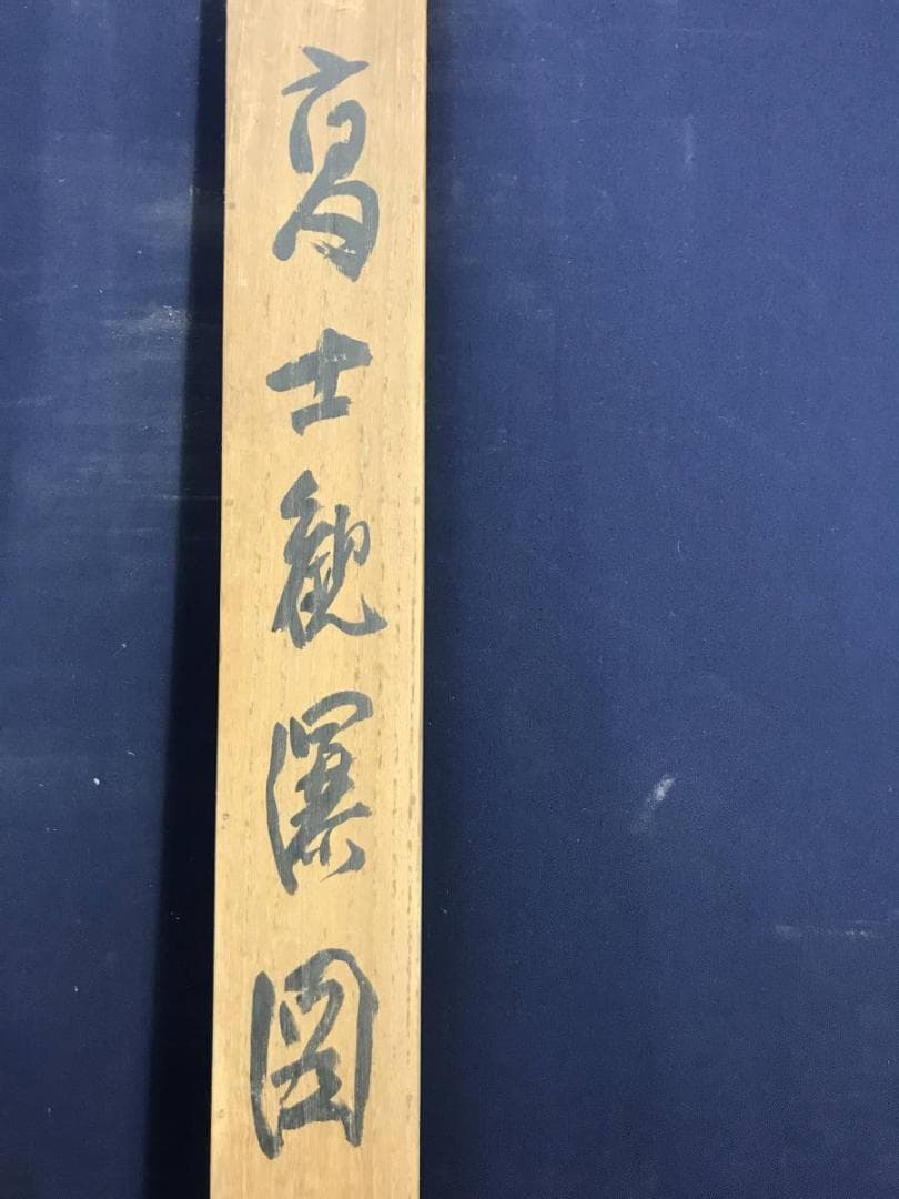 【真作】横山春渓/高士観瀑図/山水図/横物/人物図/掛軸/名家伝来/AD-258