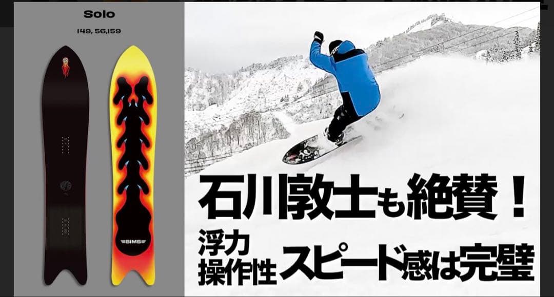 SIMS シムス24年モデル パウダーボード solo 156cm