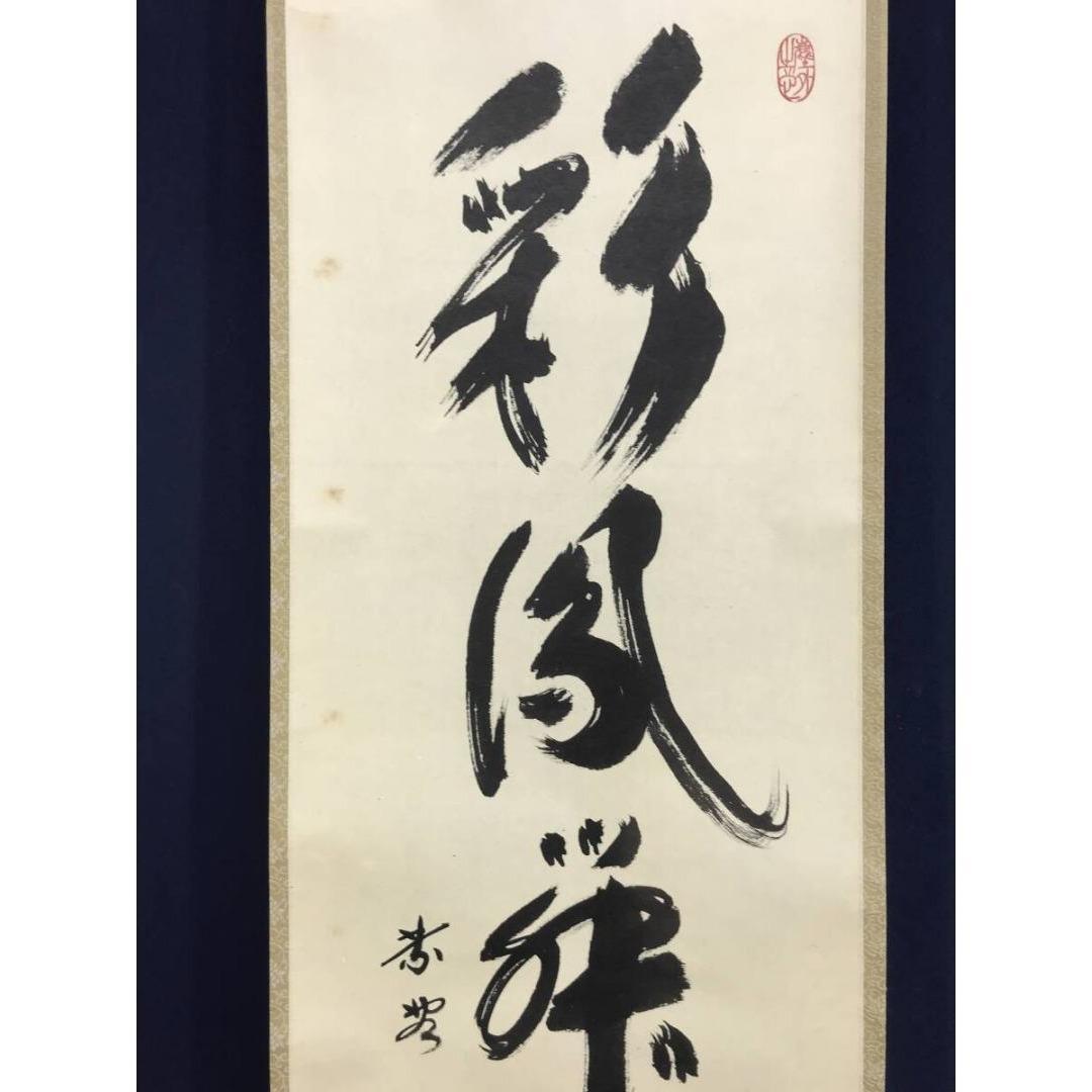 真作/大徳寺/小林太玄/一行書/彩鳳舞丹霄/茶掛/禅語/掛軸☆宝船☆AK-335