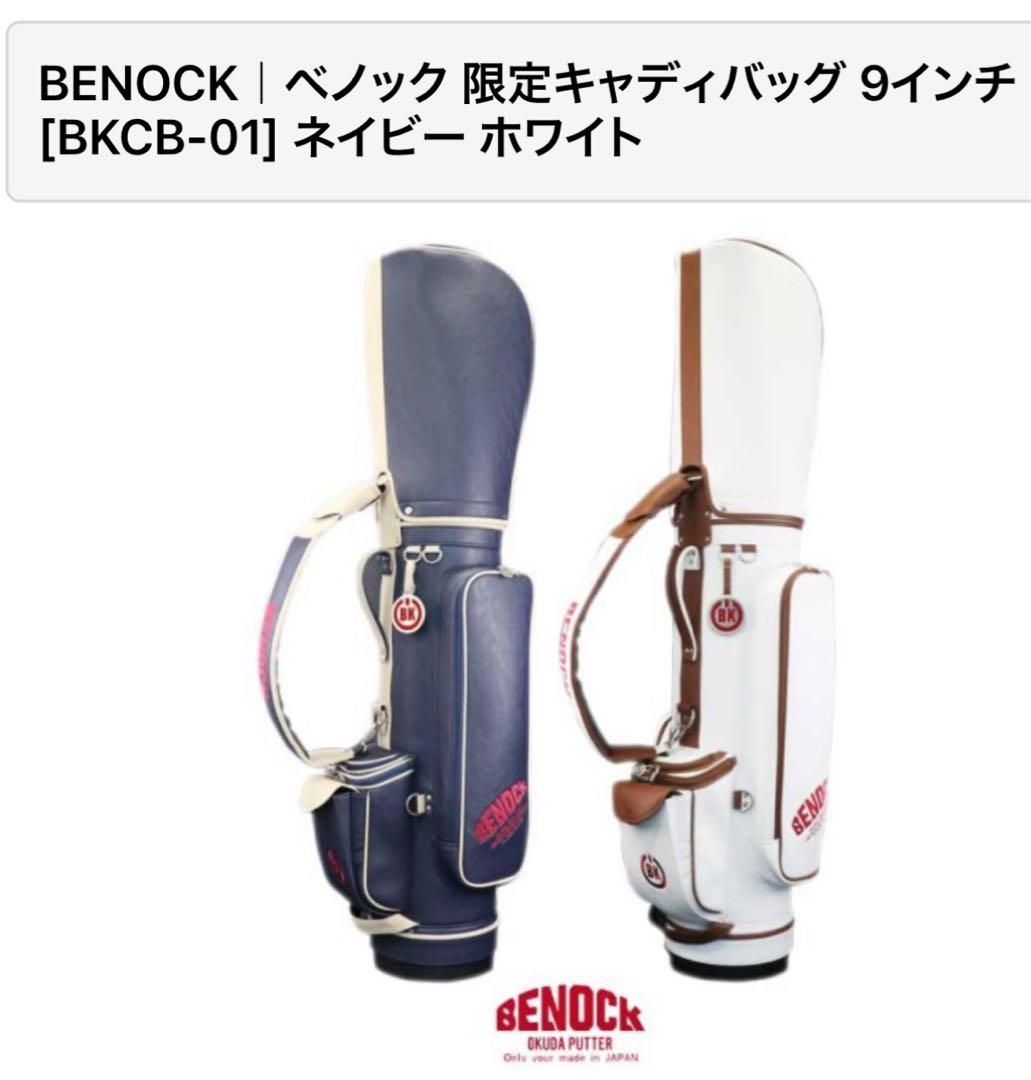 haruさま！！BENOCK 限定キャディバッグ BKCB-01 ネイビー