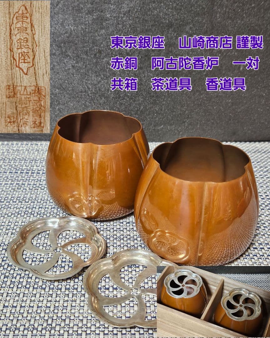 銀座 山崎商店謹製　赤銅　阿古陀香炉　一対　 共箱　茶道具　香道具　透かし蓋附属