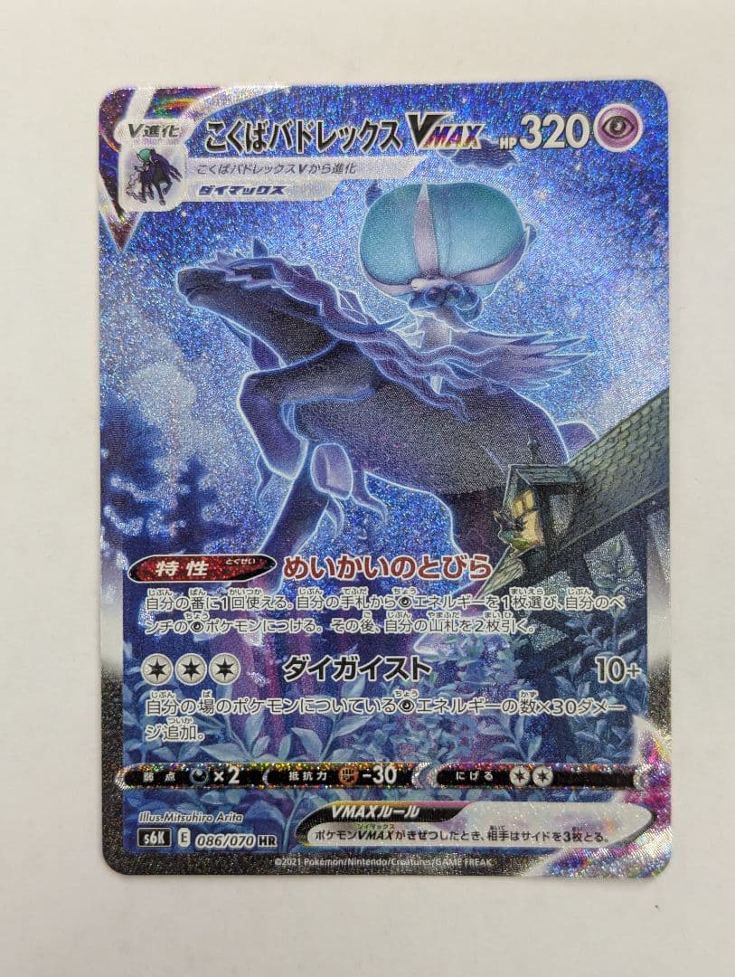 ポケモンカード こくばバドレックスVMAX HR SA S6K 086/070