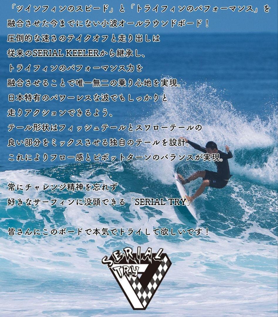 【1Rのみの美品】Super Brand シリアルトライ ヘリックス5'8