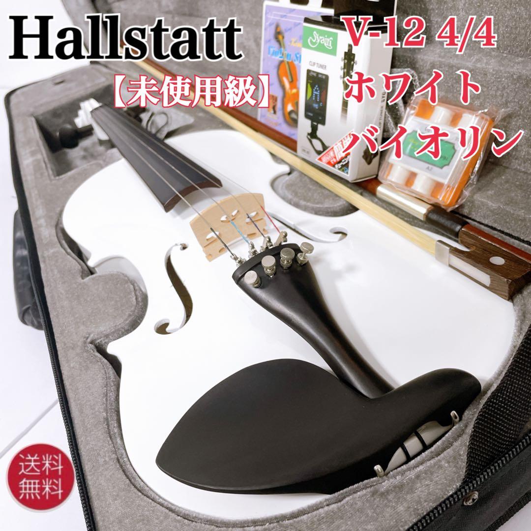 ✨未使用級✨Hallstatt V-12 4/4 バイオリン ホワイト 付属多数