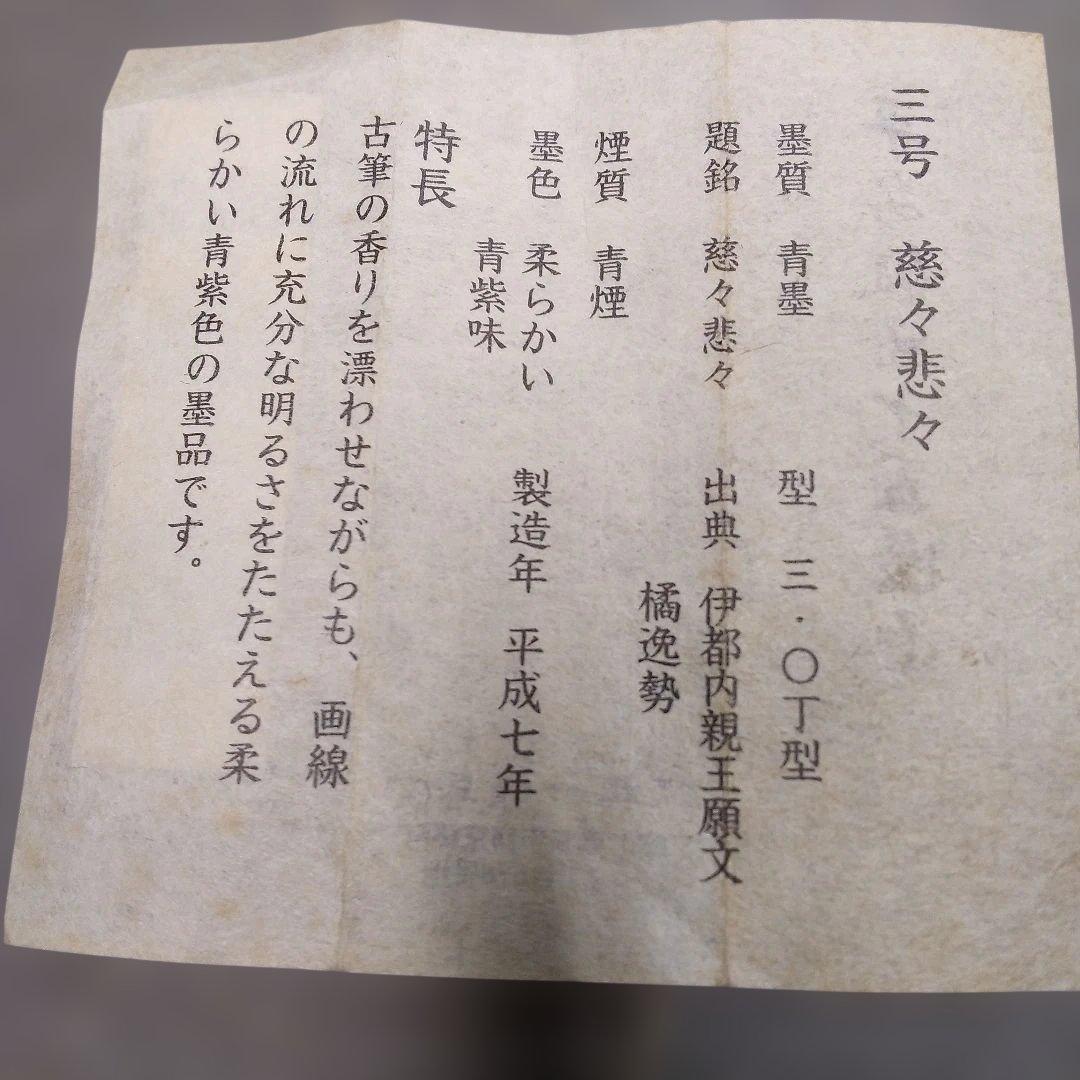 呉竹精昇堂の平安仮名十五選墨 三号「慈々悲々」★1995年造
