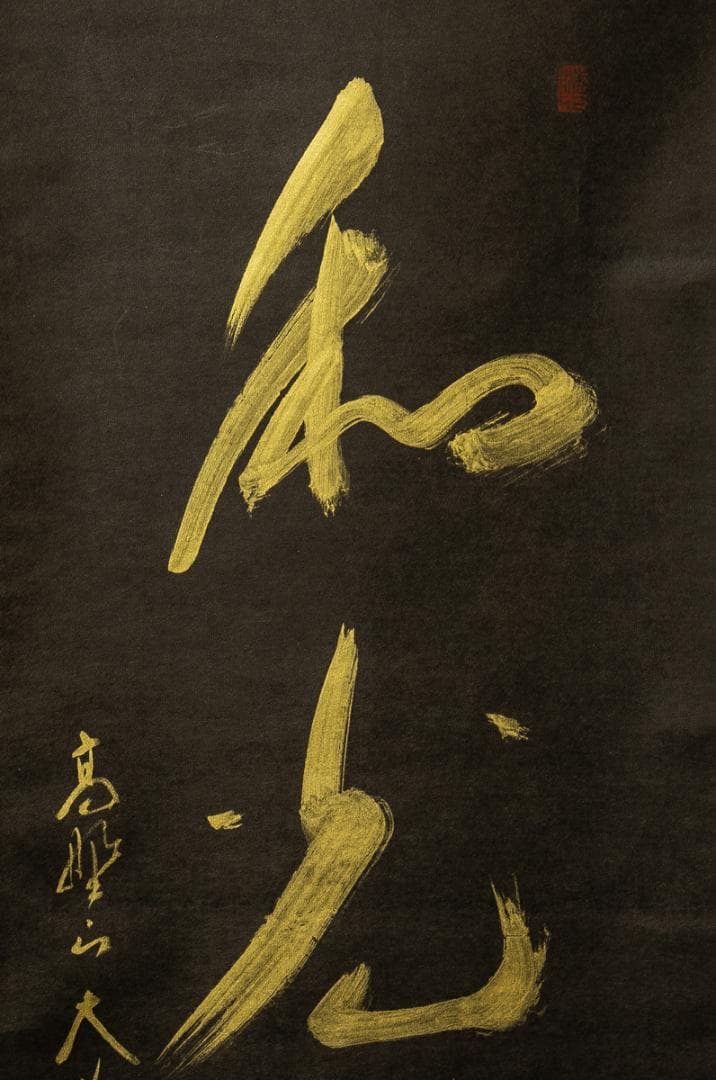 掛軸-1734　高野山　亀山弘応　「和光同塵」　共箱　二重箱　紺紙金泥