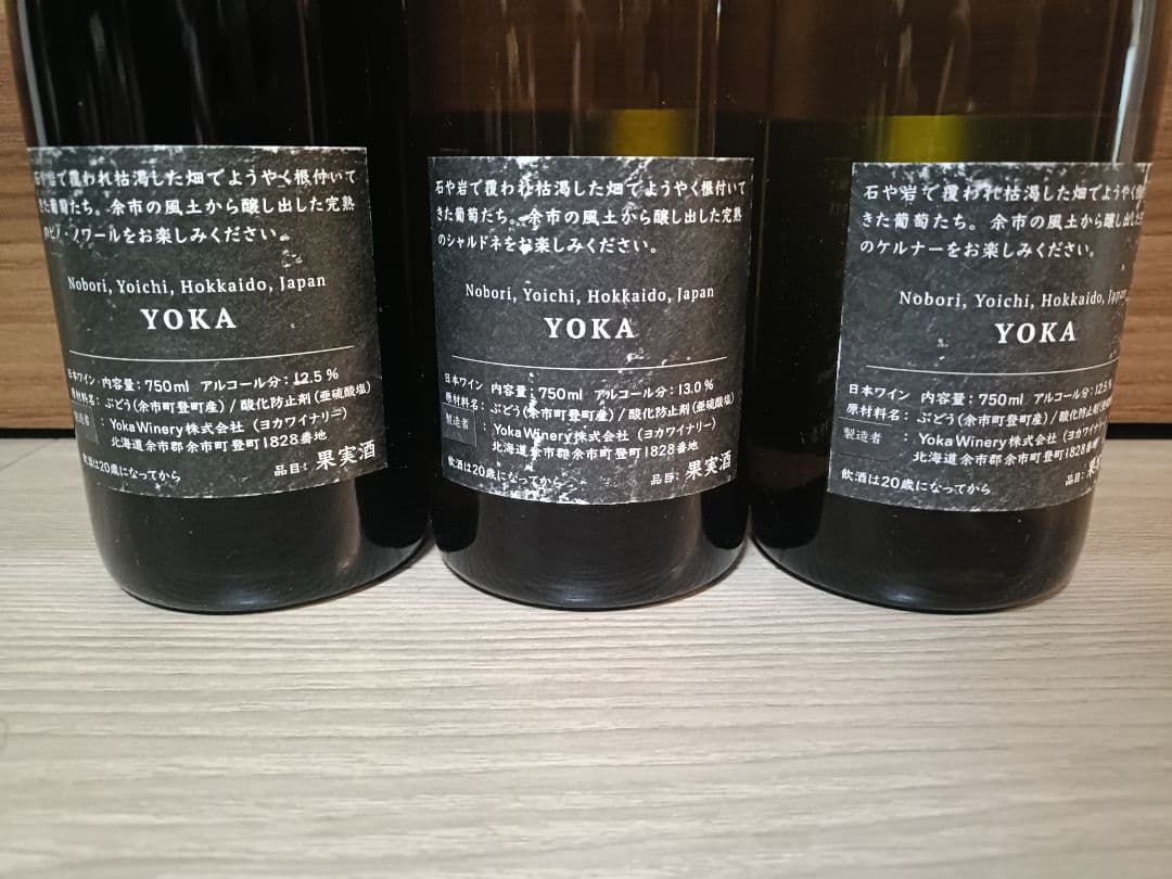 YOKAワイナリー３本セット