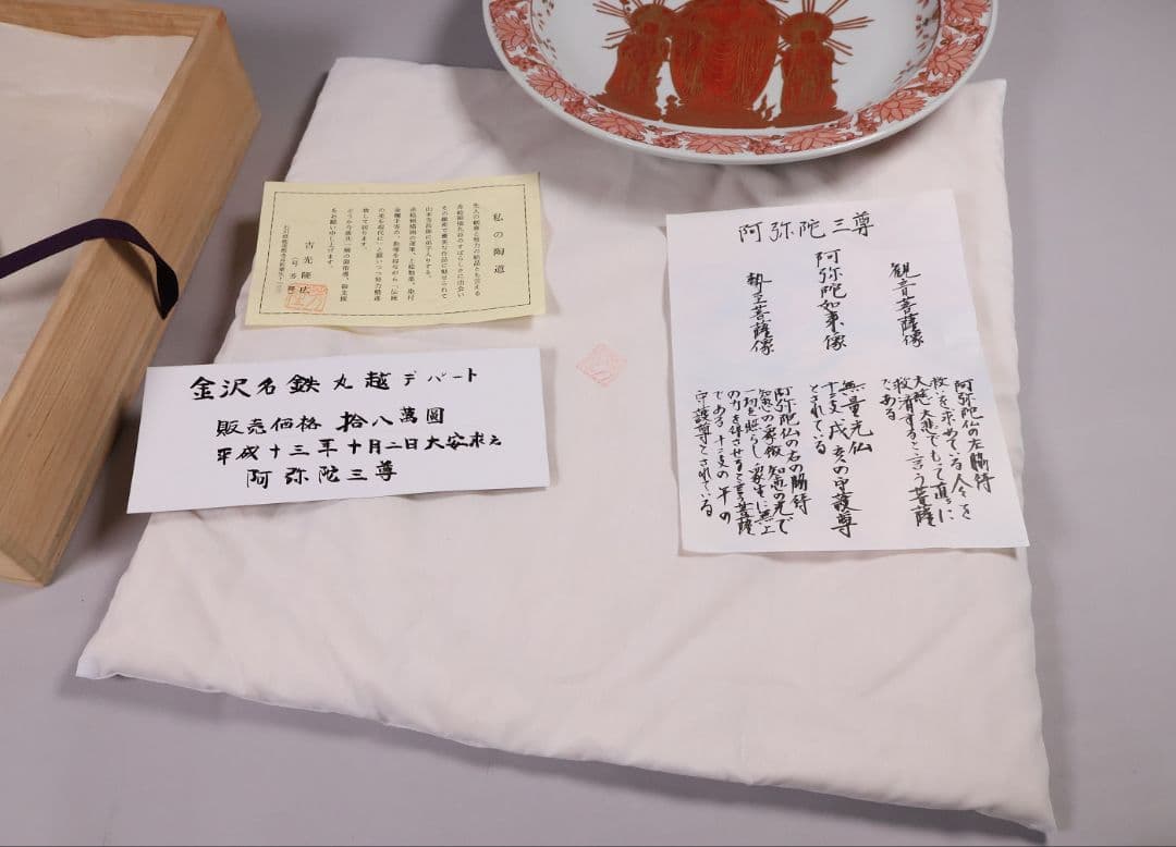 九谷焼 吉光隆広(芳隆) 赤絵細描 阿弥陀三尊立像 大皿 瓔珞紋【MA886】