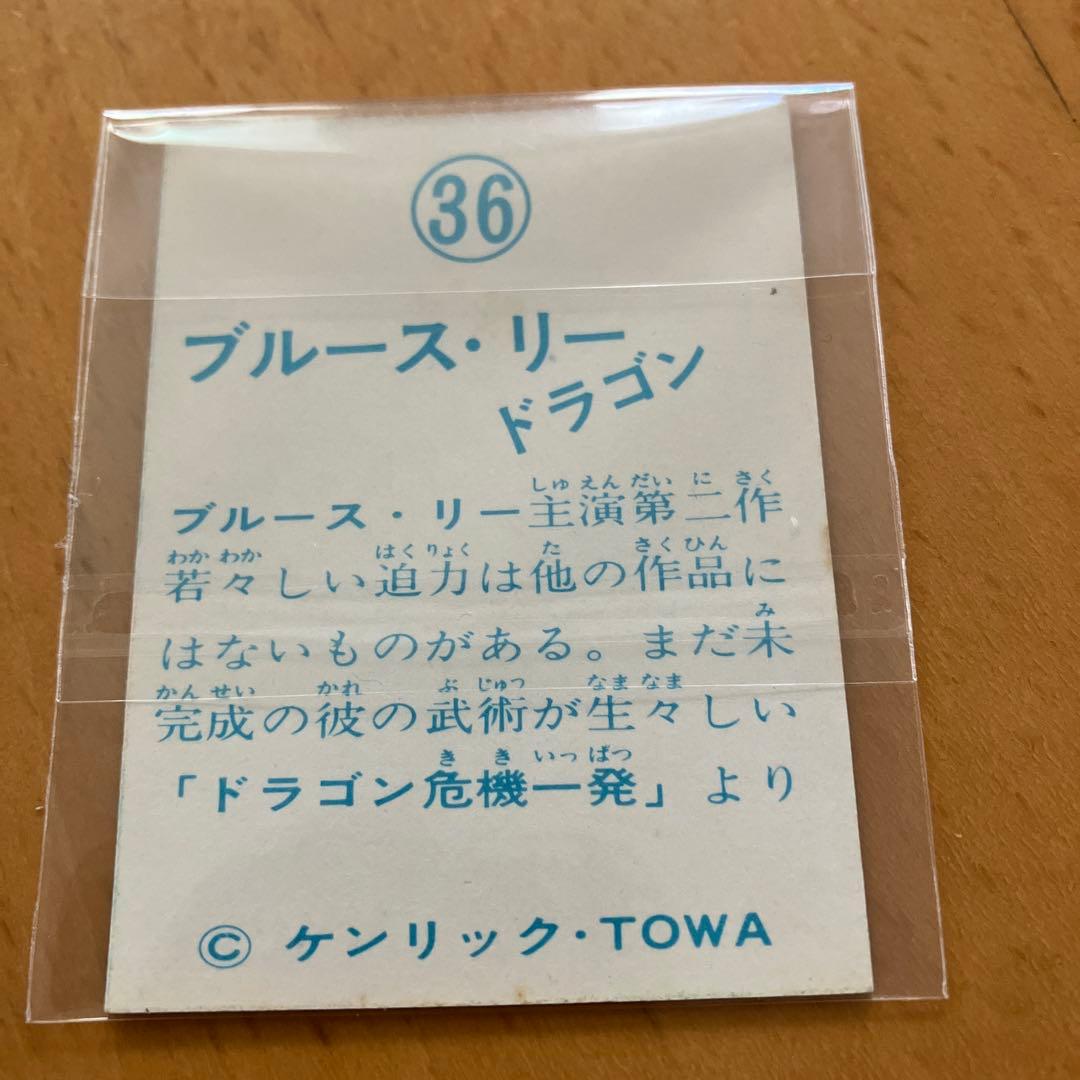 昭和レトロ★駄菓子屋★ブルース・リー★ミニカード★山勝★ケンリック★36番極美品