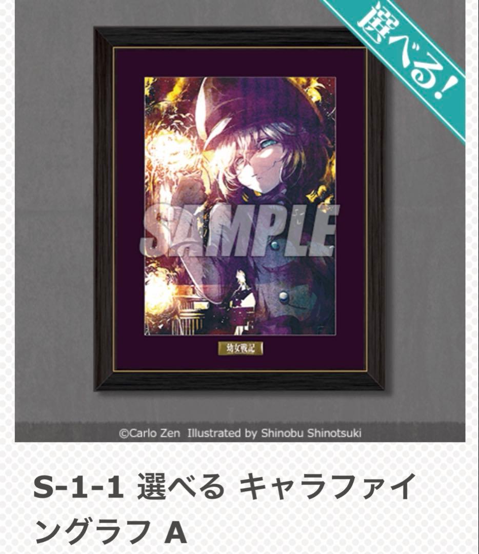 幼女戦記　くじ引き堂　S賞　ターニャ　キャラファイングラフ　イラスト　未開封