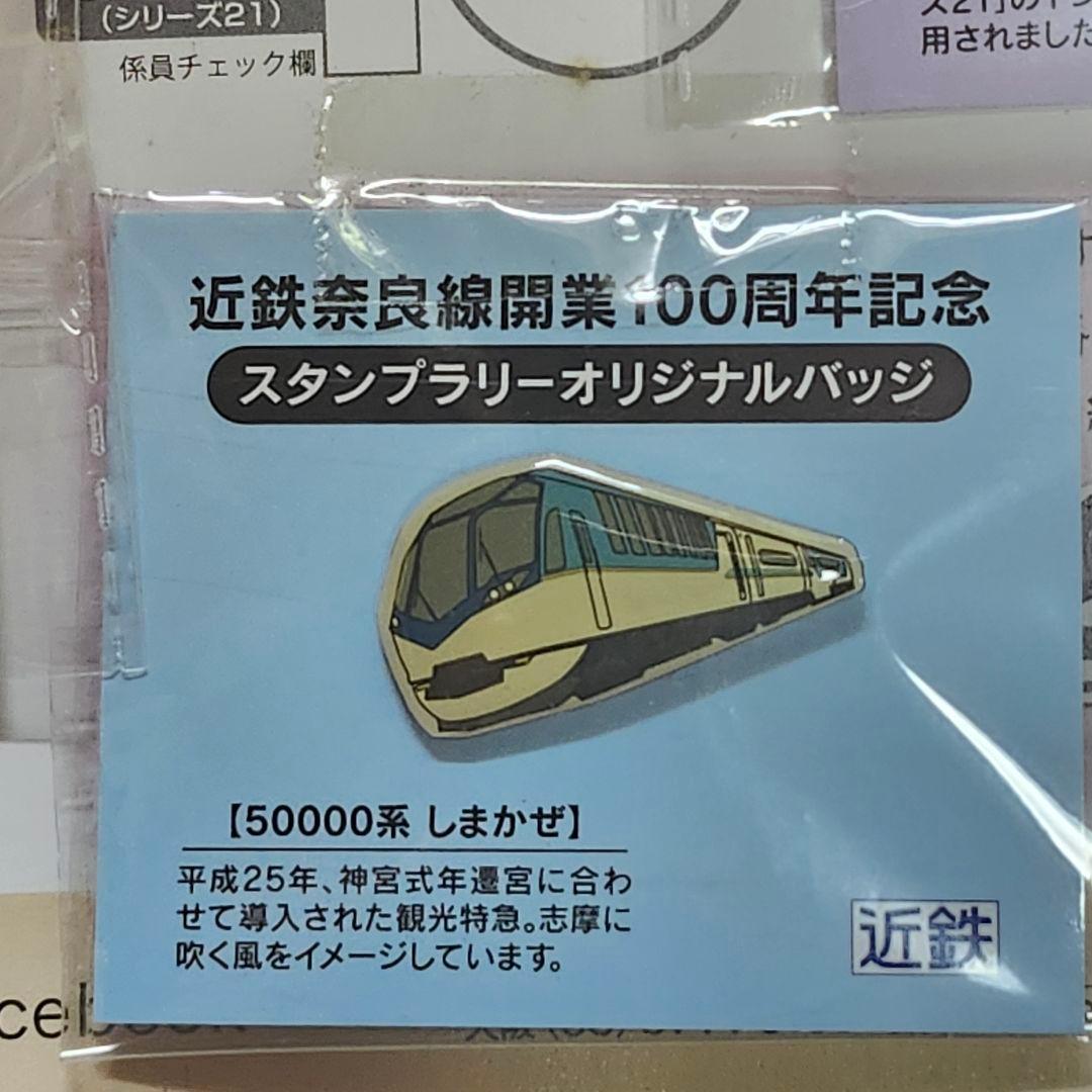 【レア】近鉄　奈良線　100周年記念　オリジナルバッジ　コレクション　鉄道　電車