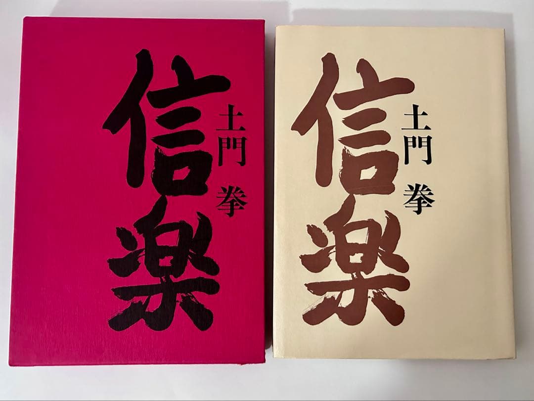 信楽 土門拳 大型本　昭和54年発行