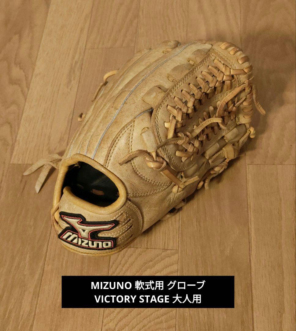 MIZUNO ミズノ 軟式用 グローブ VICTORY STAGE 大人用