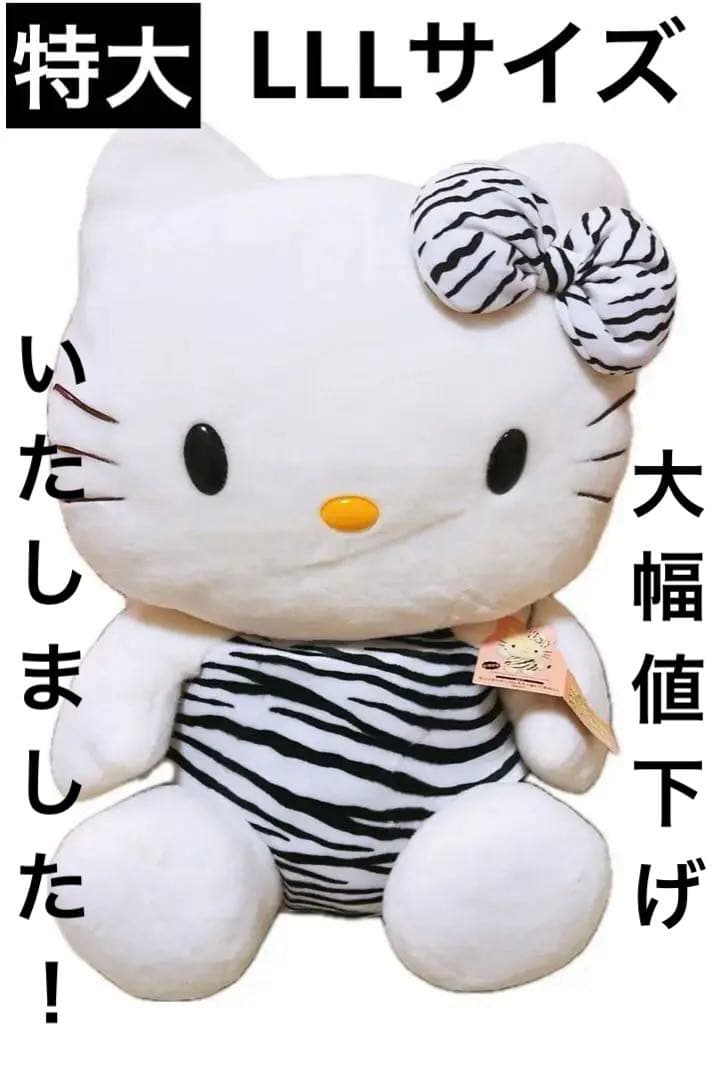 希少レア　ハローキティ　ぬいぐるみ　特大　LLL しまうま　アニマル　平成レトロ