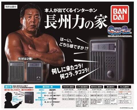 押してみな、飛ぶぞ　長州力の家　全５種類コンプリートセット