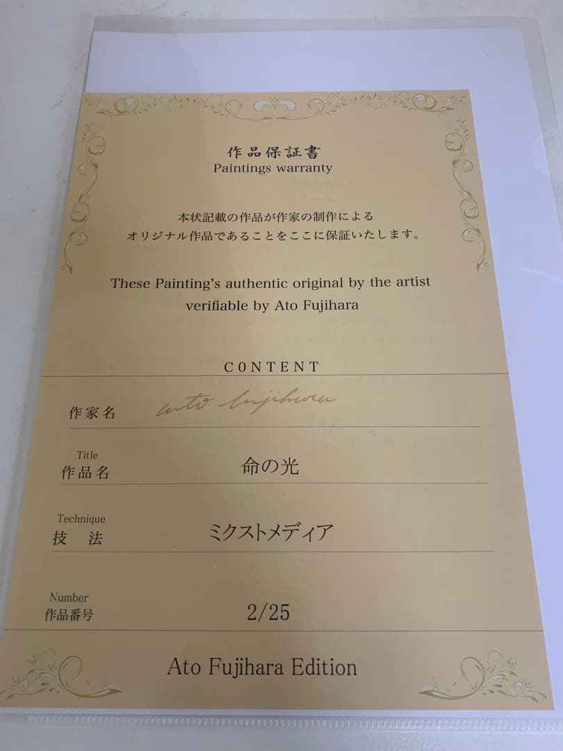 Ato Fujihara ミクストメディア「命の光」限定25部　保証書付