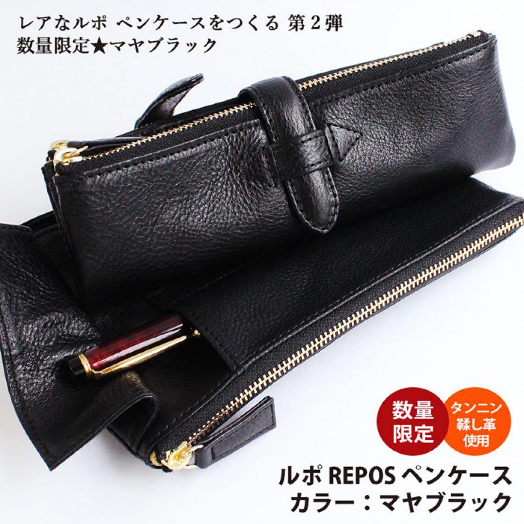 ルポ REPOS ペンケース マヤブラック（限定）