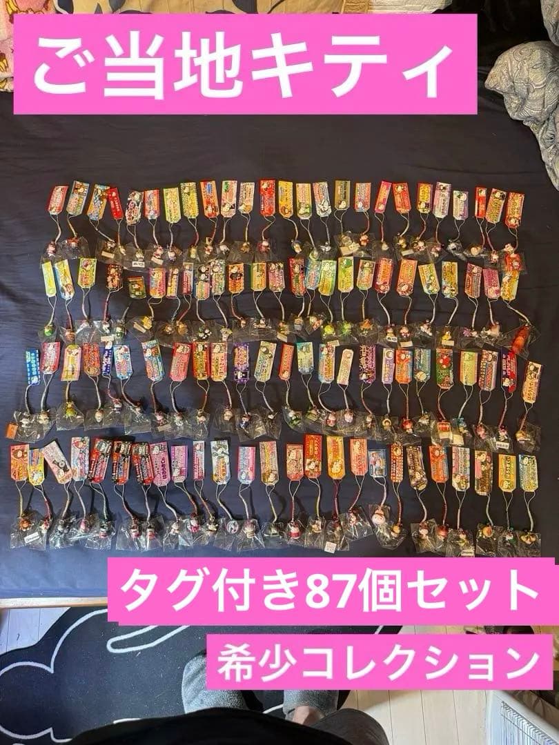 ご当地キティ 、ストラップ、全タグ付き87個レア付き、今話題、y2k