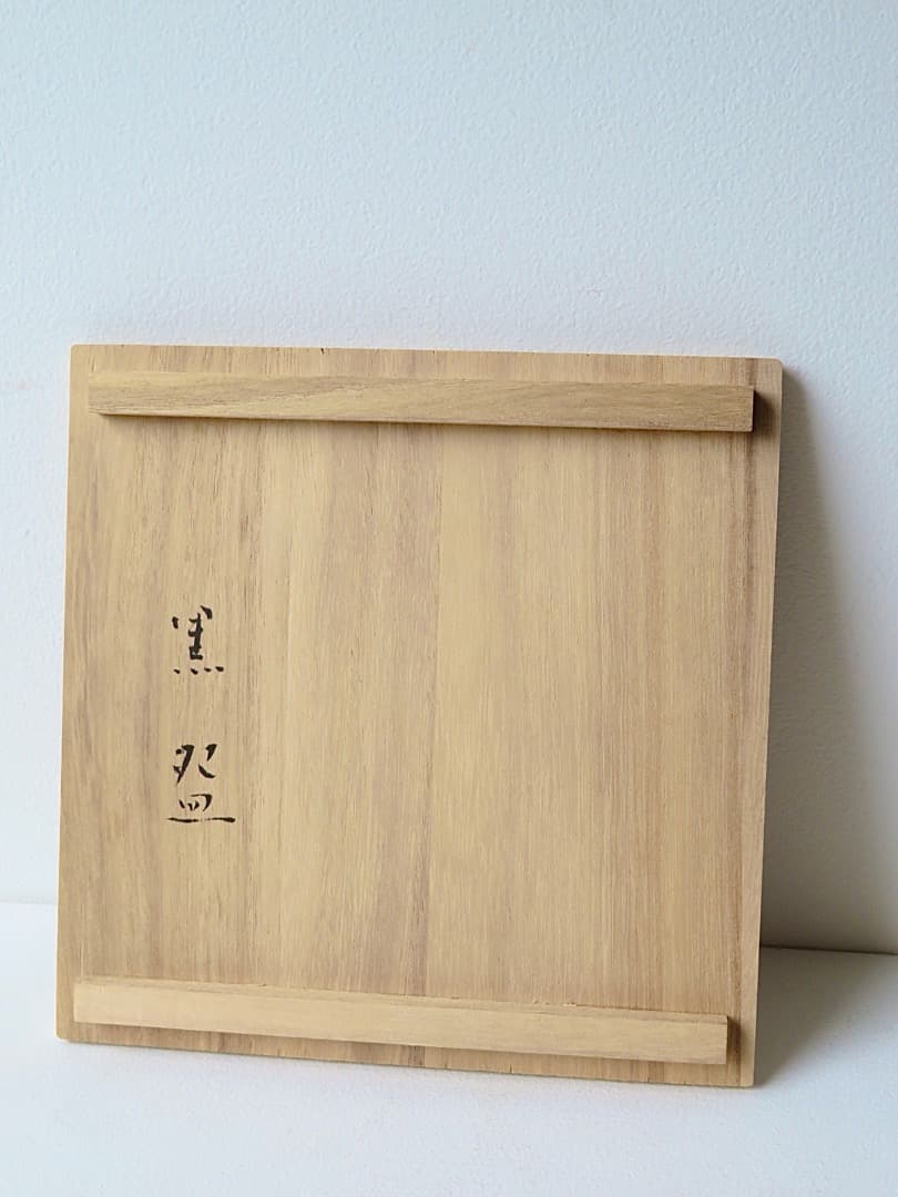 【値下‼︎】◆希少作◆中島勝乃利『引出し黒織部盌』【師：鯉江良二】