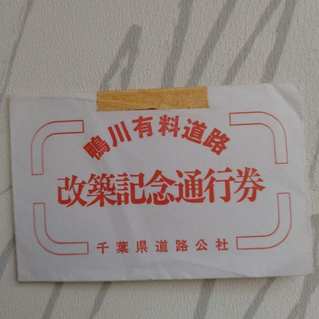 鶴川有料道路 改築記念通行券　千葉県道路公社　富士三十六景　房州保田海岸　広重画