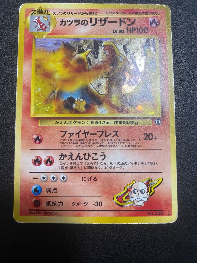 カツラのリザードン ★ ジム拡張第2弾 闇からの挑戦 旧裏