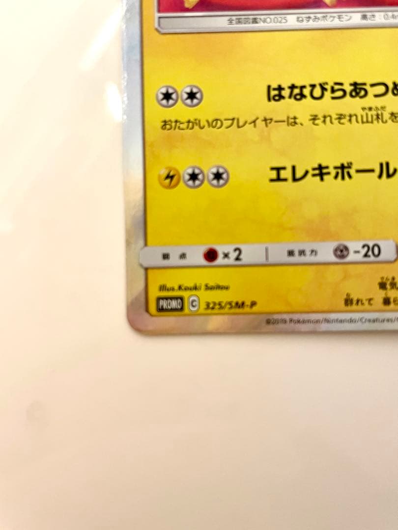 お茶会ごっこピカチュウ PROMO