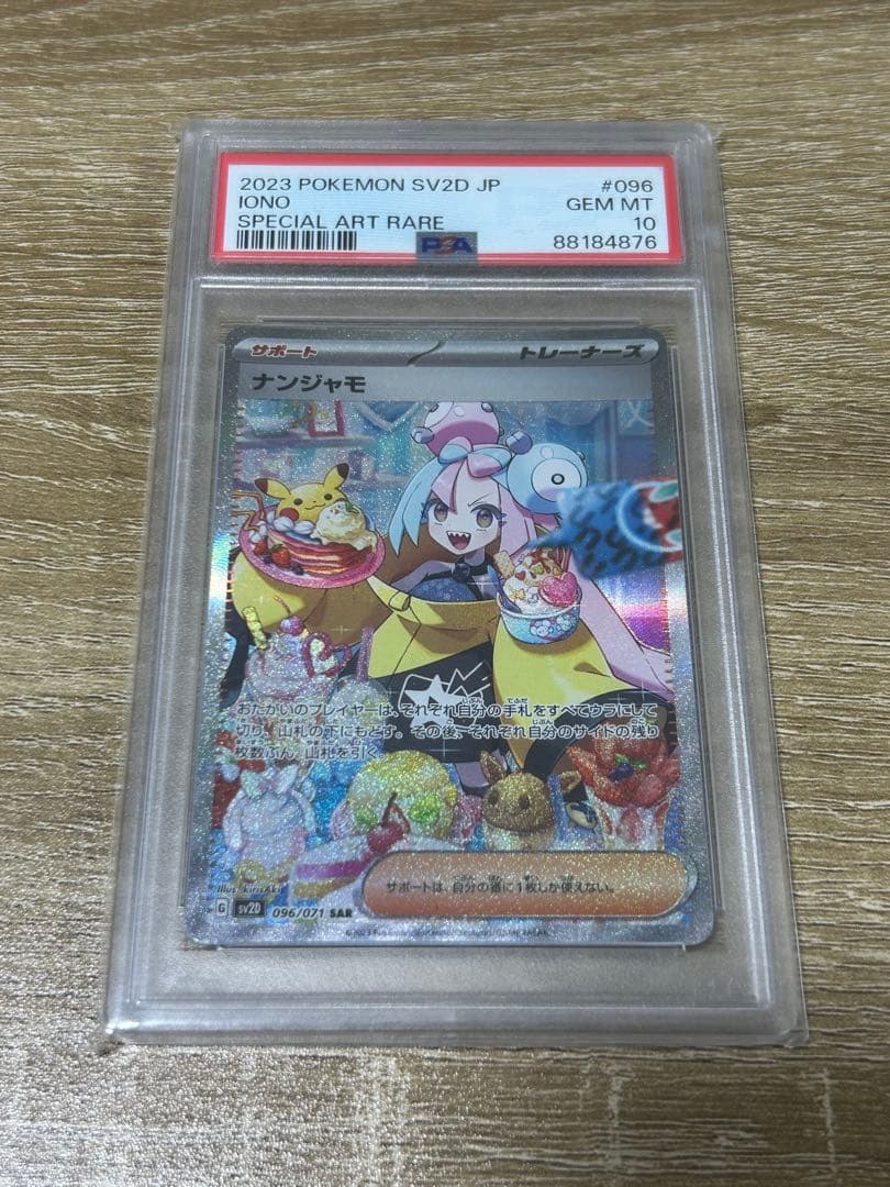 「格安」ナンジャモ SV2D PSA10