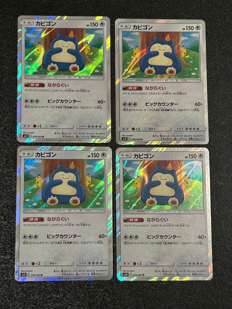 ※*し様 カビゴン R SM10 ダブルブレイズ 076/095 4枚セット