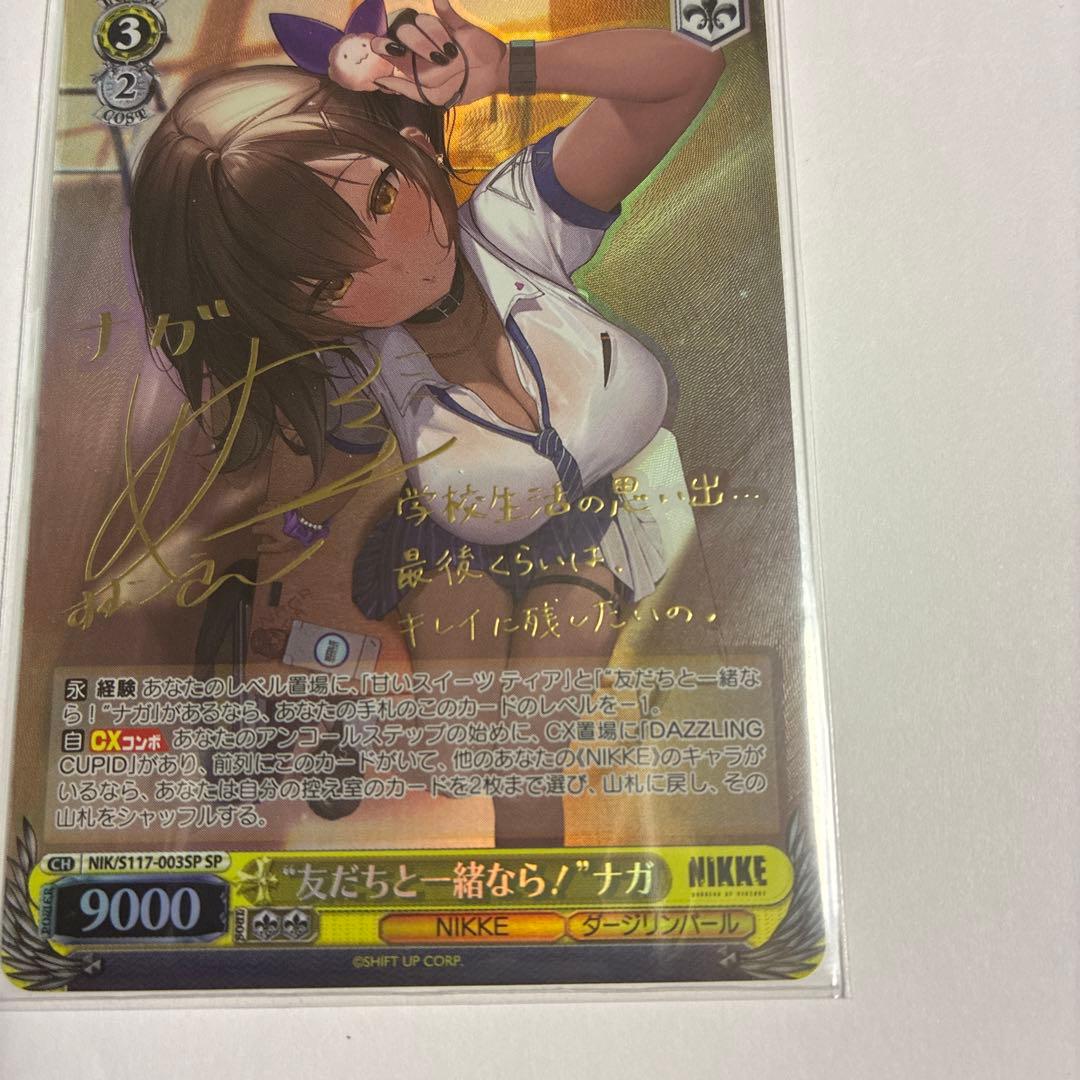 友だちと一緒なら！ナガ　sp サイン　ヴァイス