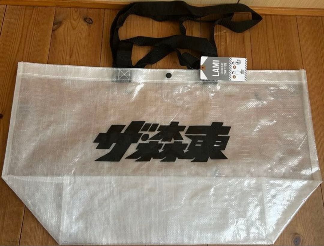 たくや　　ザ・森東 第11期株主総会 マット バッグ 2点セット 未開封