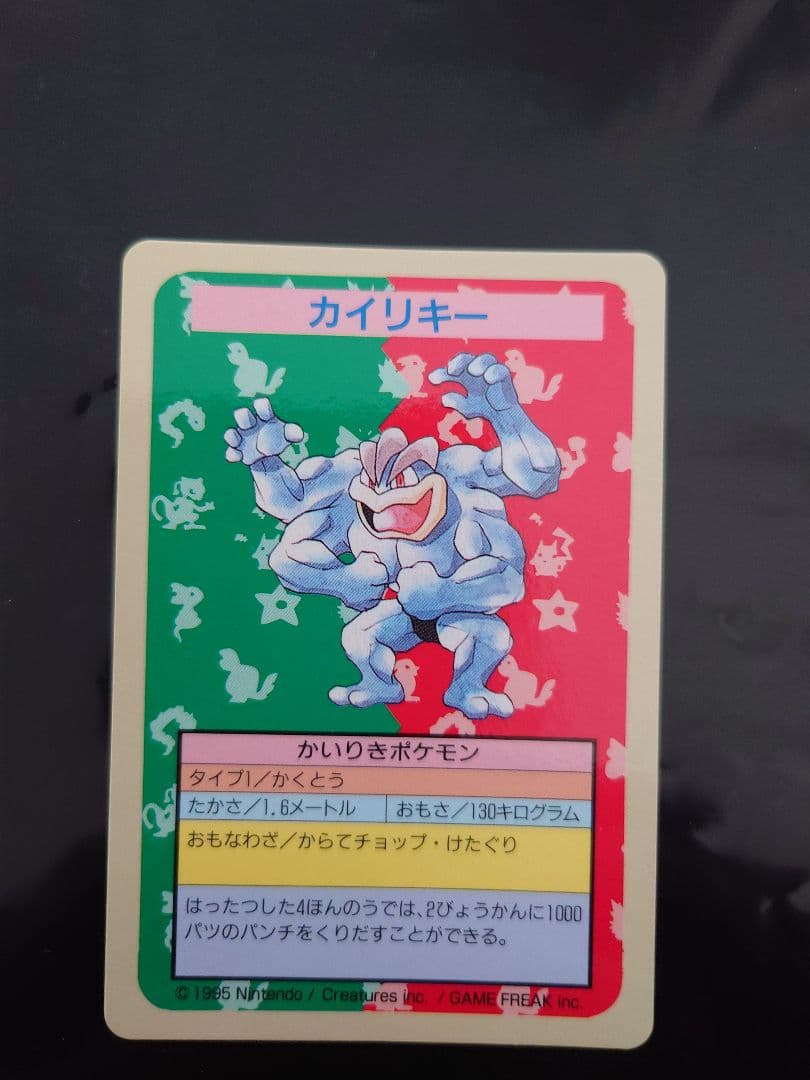 ポケモンカード トップサン　番号なし　裏青　ワンリキー、ゴーリキー、カイリキー
