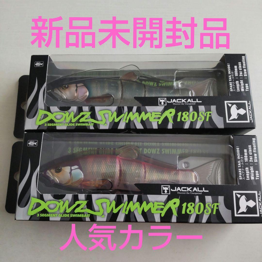 ジャッカル ダウズスイマー 180SF ダウスイ 人気カラー