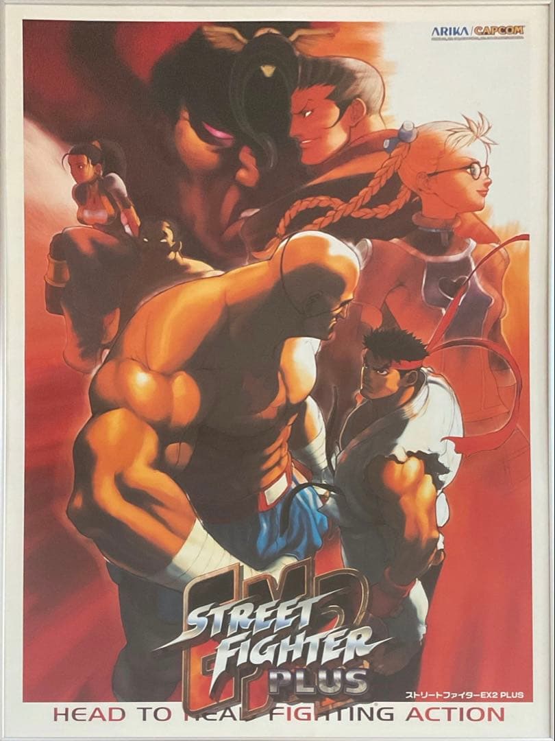 希少　店頭用　ストリート ファイター　EX２ Plus　販促ポスター