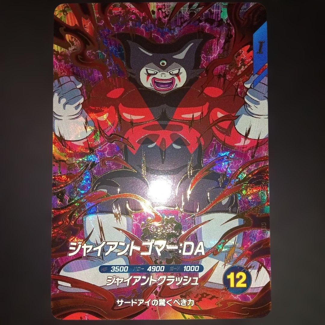 ドラゴンボールダイバーズSDV5-070GDRジャイアントゴマーDA