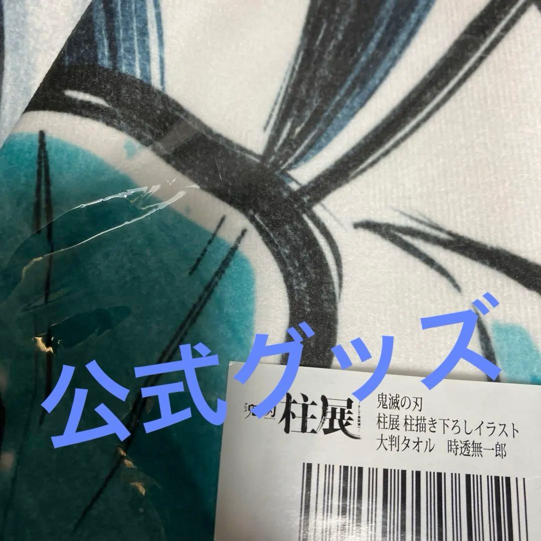 鬼滅の刃 柱展 大判タオル 柱描き下ろしイラスト 　時透　無一郎　くじ　柱稽古