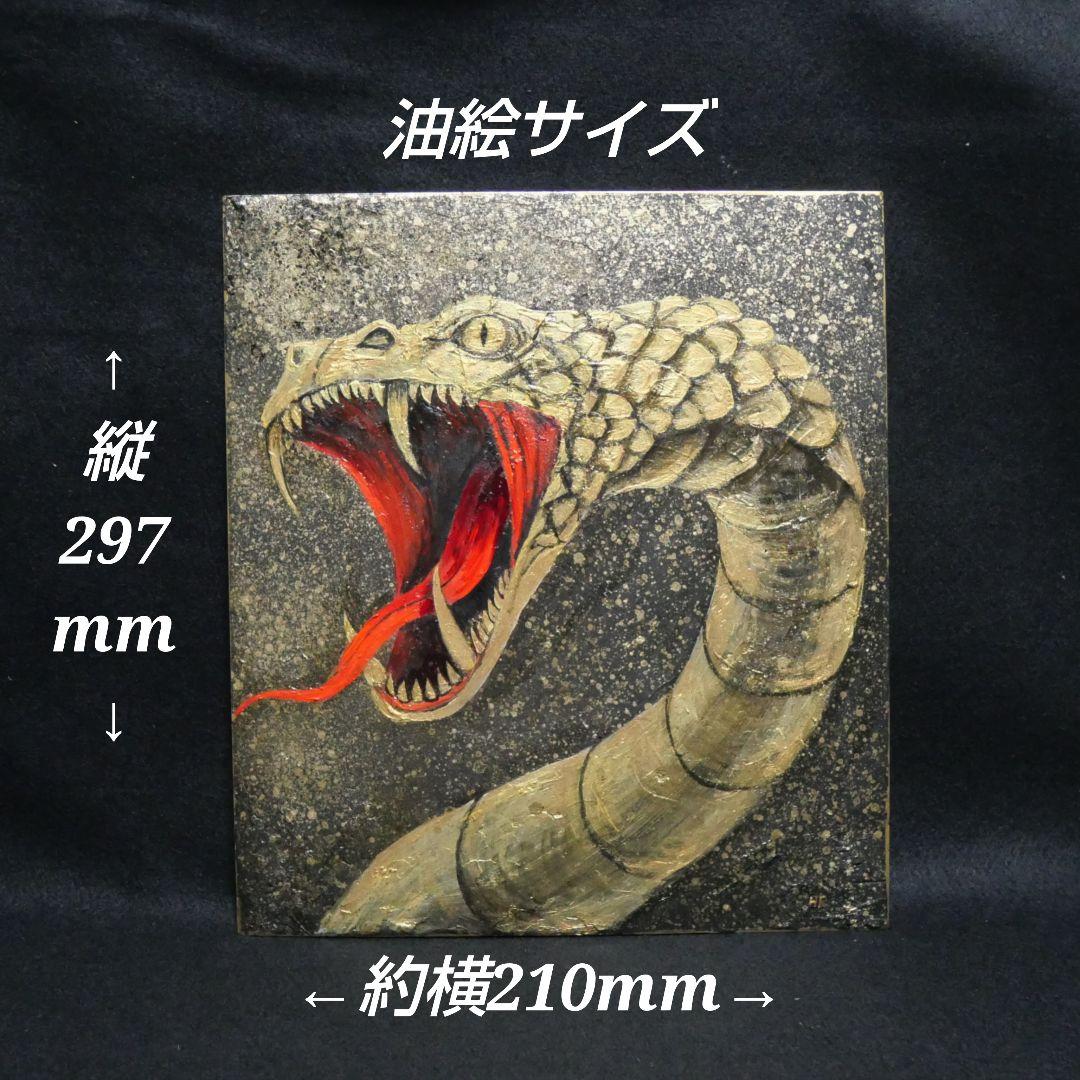 油絵 油彩 油彩画 絵 絵画【黄金の蛇】