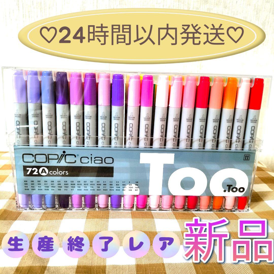 ☆新品〈24時間以内発送〉COPIC CIAO 72色Acolorsコピック