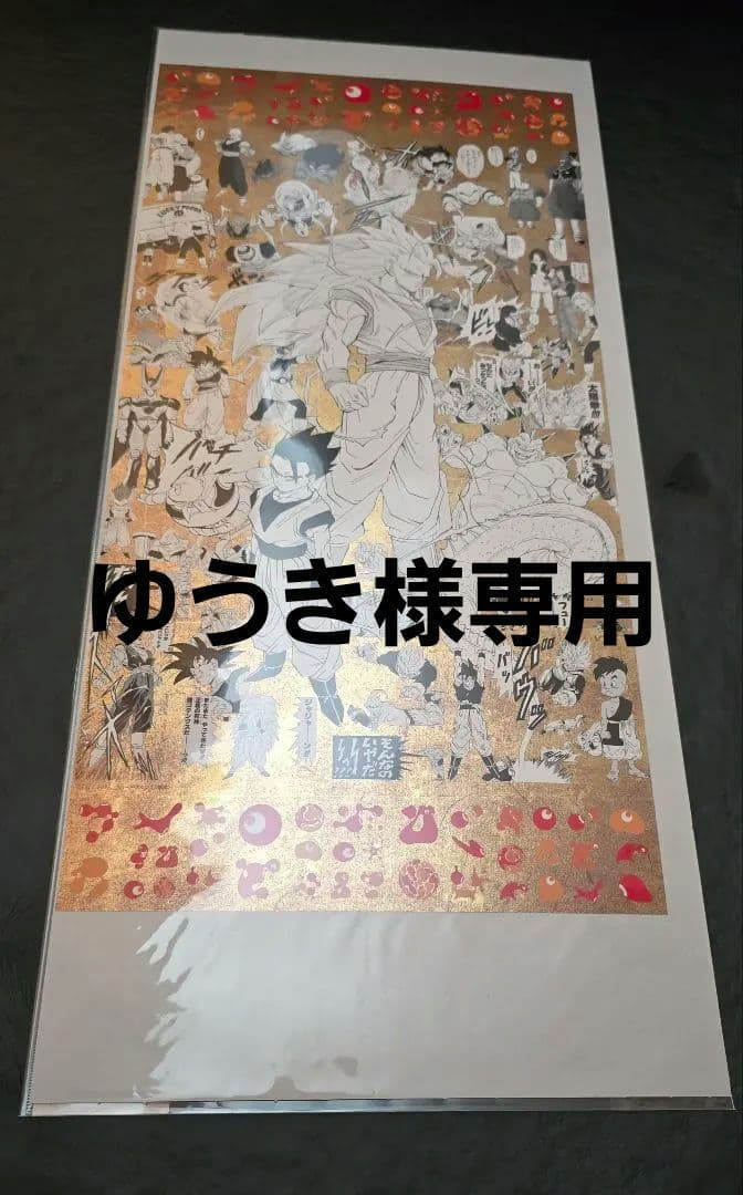 EXPO2025 大阪万博　限定　ドラゴンボール　鳥山明　ポスター　ゴールド　④