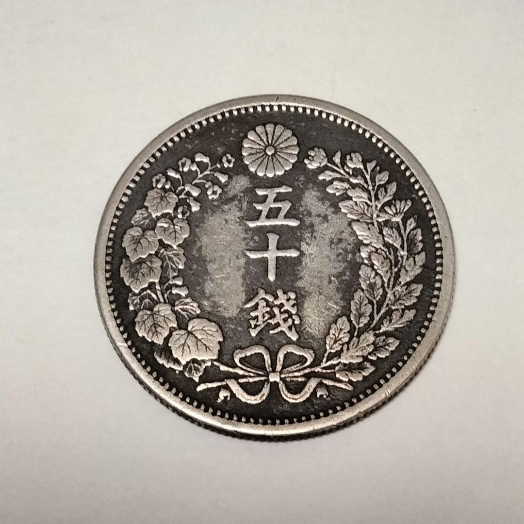 竜50銭銀貨　明治6年　長年　手変り