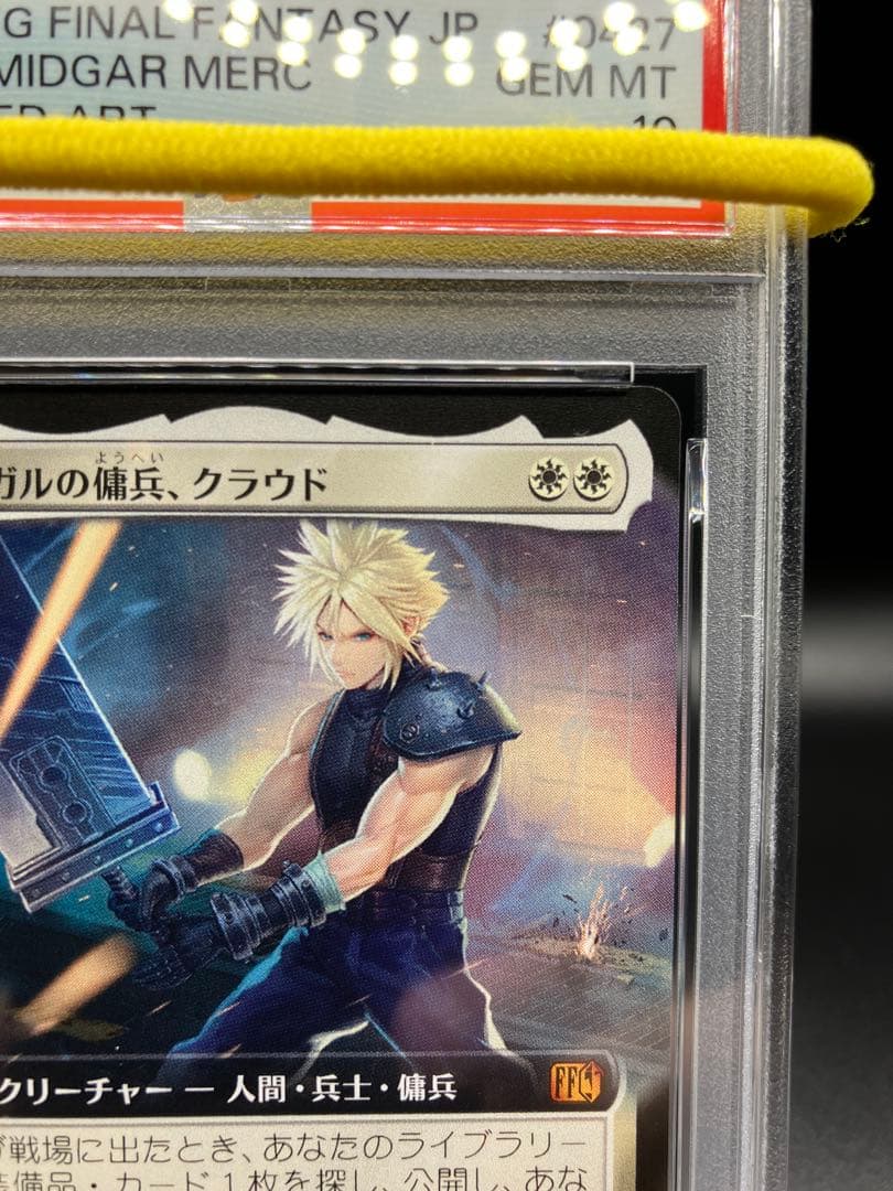 【PSA10】ミッドガルの傭兵 クラウド 拡張アートMTGファイナルファンタジー