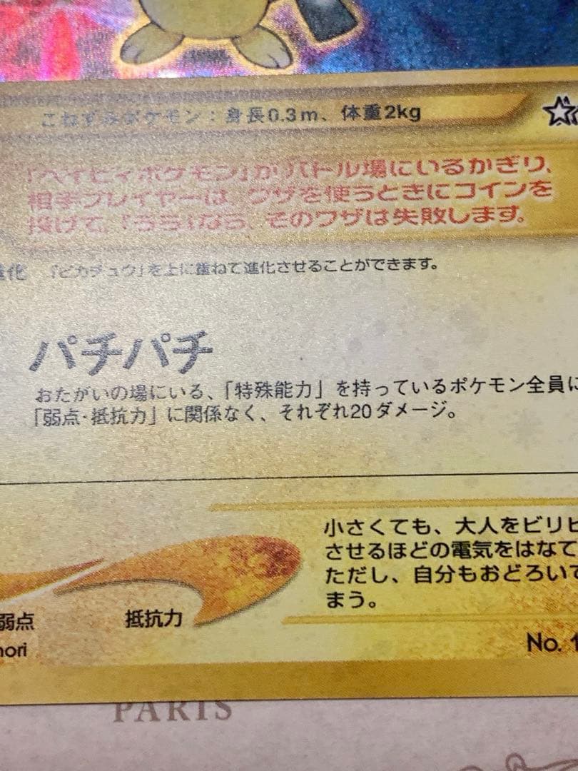 ピチュー 旧裏 キラ プロモ No.172 初期 ポケモンカード